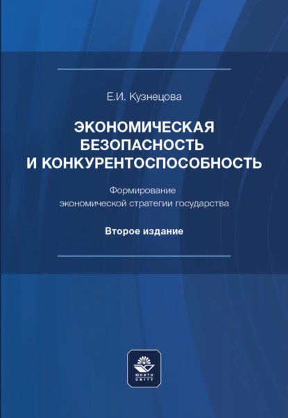 Обложка книги Экономическая безопасность и конкурентоспособность. Формирование экономической стратегии государства, Е. И. Кузнецова