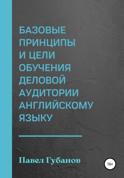 Базовые принципы и цели обучения деловой аудитории английскому языку