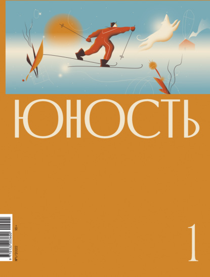 Журнал «Юность» №01/2022