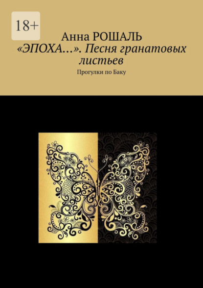 «Эпоха…». Песня гранатовых листьев. Прогулки по Баку (Анна Рошаль). 