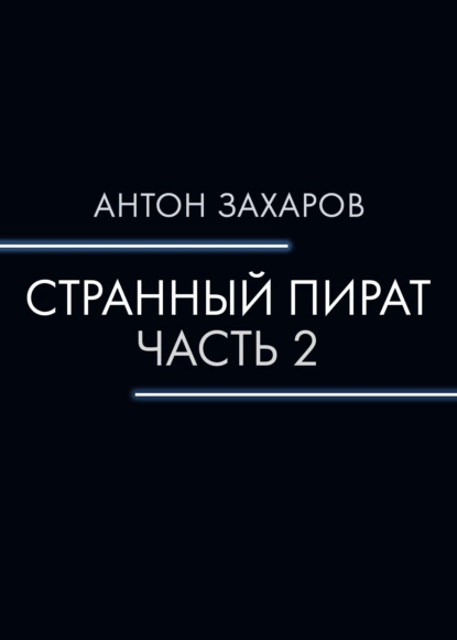 Обложка книги Странный пират. Часть 2, Антон Валерьевич Захаров