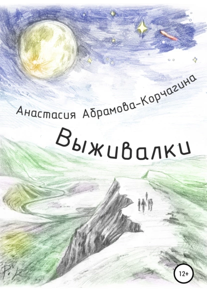 Обложка книги Выживалки, Анастасия Абрамова-Корчагина