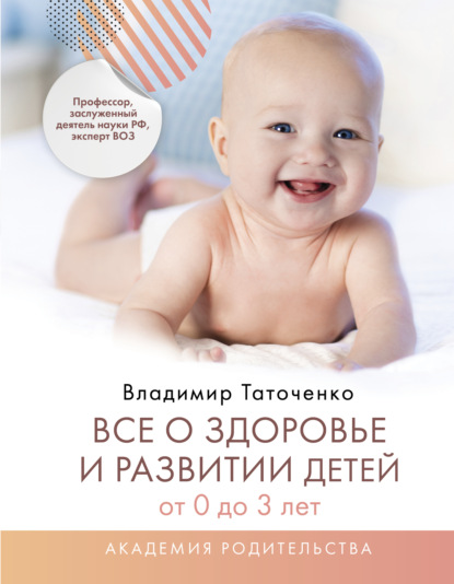 Все о здоровье и развитии детей от 0 до 3 лет (В. К. Таточенко). 2022г. 