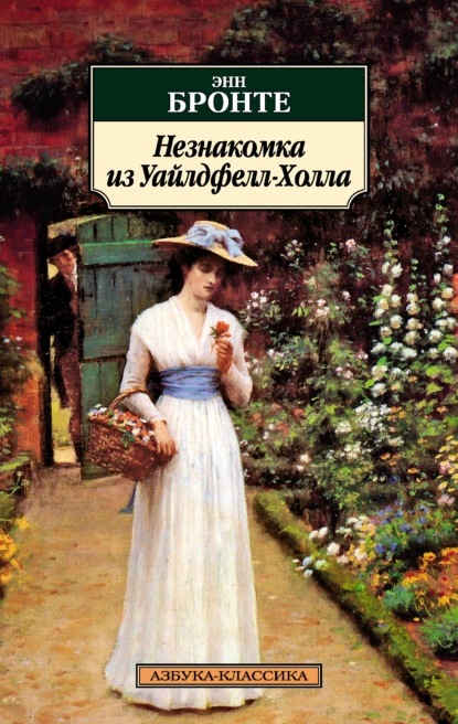 Обложка книги Незнакомка из Уайлдфелл-Холла, Энн Бронте