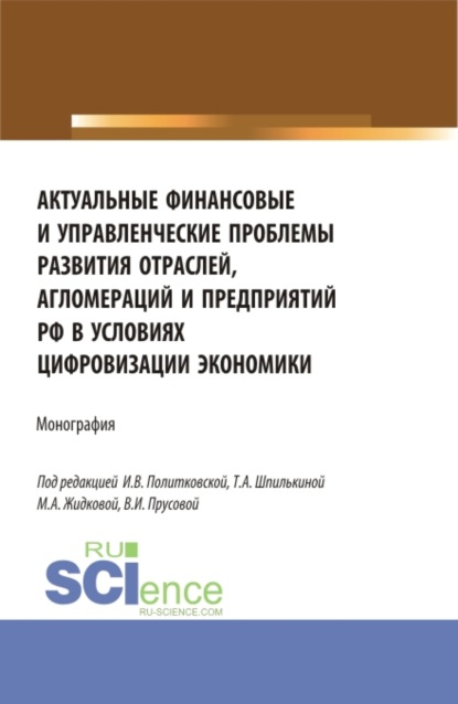 Актуальные финансовые и управленческие проблемы развития отраслей, агломераций и предприятий РФ в условиях цифровизации экономики. (Бакалавриат, Магистратура). Монография.