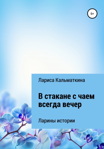 В стакане с чаем всегда вечер