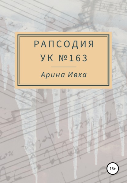 Рапсодия УК №163 (Арина Ивка). 2022г. 