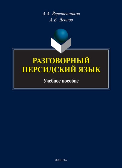 Разговорный персидский язык (А. А. Веретенников). 2022г. 