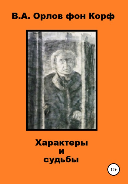 Характеры и судьбы (Валерий Алексеевич Орлов фон Корф). 2022г. 