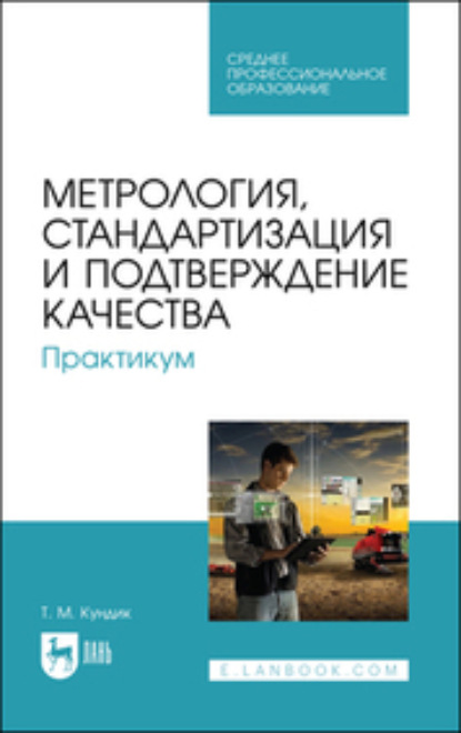 Метрология, стандартизация и подтверждение качества. Практикум (Татьяна Михайловна Кундик). 