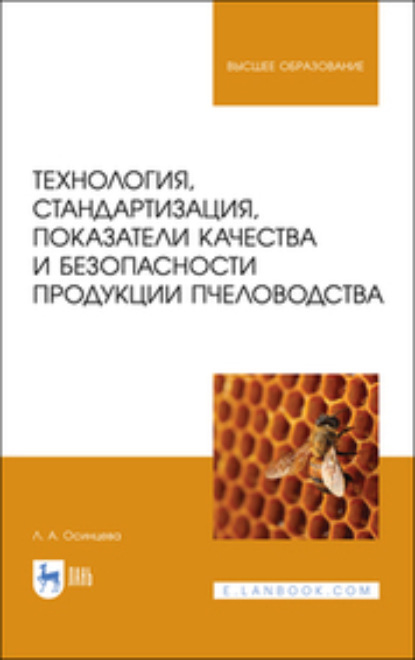 Технология, стандартизация, показатели качества и безопасности продукции пчеловодства (Л. Осинцева). 