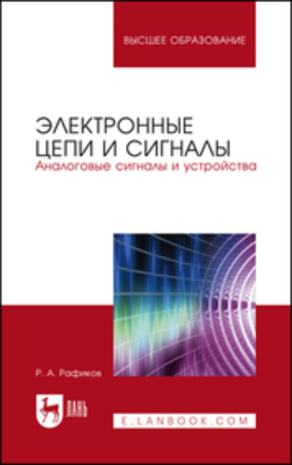 Электронные цепи и сигналы. Аналоговые сигналы и устройства (Р. А. Рафиков). 