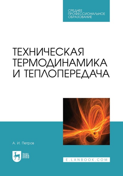 Техническая термодинамика и теплопередача - Александр Петров