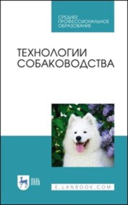 Технологии собаководства (Ю. А. Юлдашбаев). 