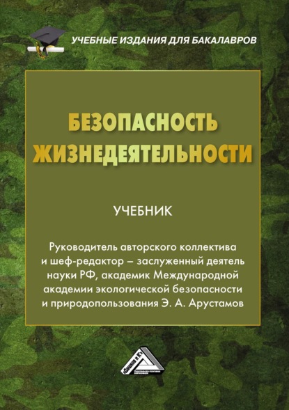 Безопасность жизнедеятельности (Коллектив авторов). 2022г. 