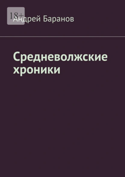 Обложка книги Средневолжские хроники, Андрей Баранов