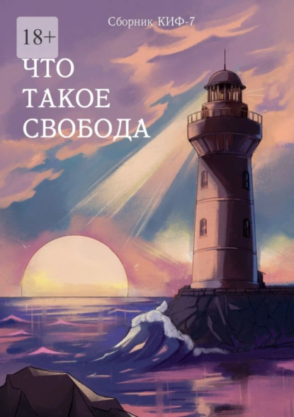 Обложка книги Что такое свобода. Сборник КИФ-7, Наталья Сажина