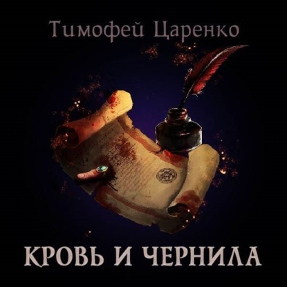 Кровь и чернила - Тимофей Петрович Царенко
