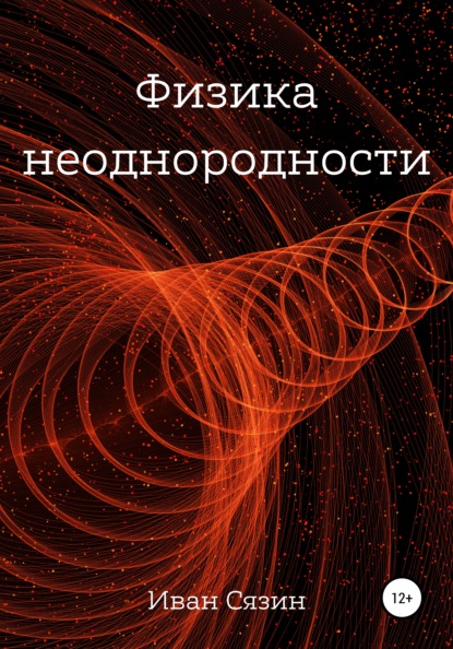 Физика неоднородности (Иван Евгеньевич Сязин). 2020г. 