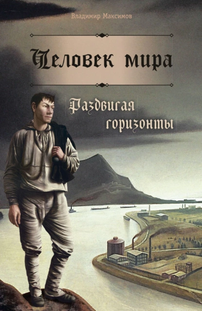 Обложка книги Человек мира. Раздвигая горизонты, Владимир Максимов