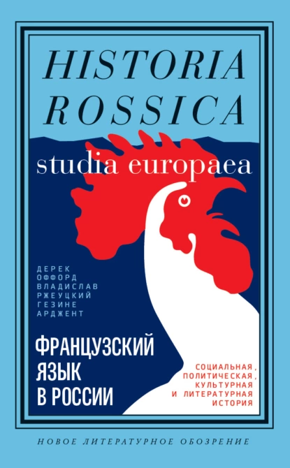 Обложка книги Французский язык в России. Социальная, политическая, культурная и литературная история, Владислав Ржеуцкий