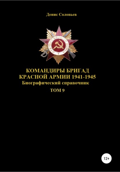 Командиры бригад Красной Армии 1941-1945. Том 9