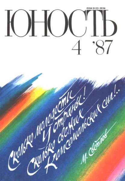 Журнал «Юность» №04/1987 - Группа авторов