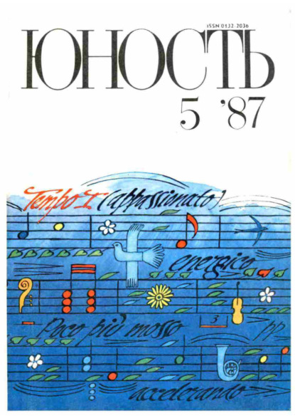 Журнал «Юность» №05/1987 - Группа авторов