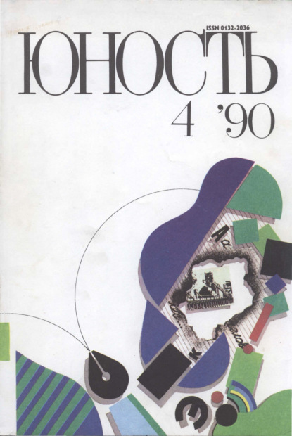 Журнал «Юность» №04/1990 - Группа авторов