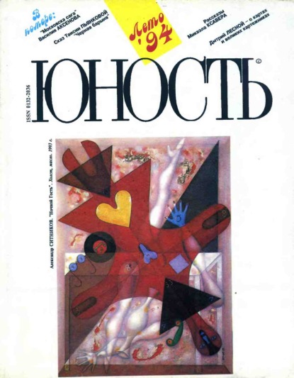 Журнал «Юность» №08/1994 - Группа авторов