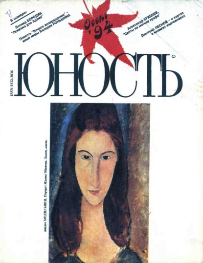 Журнал «Юность» №09/1994 - Группа авторов
