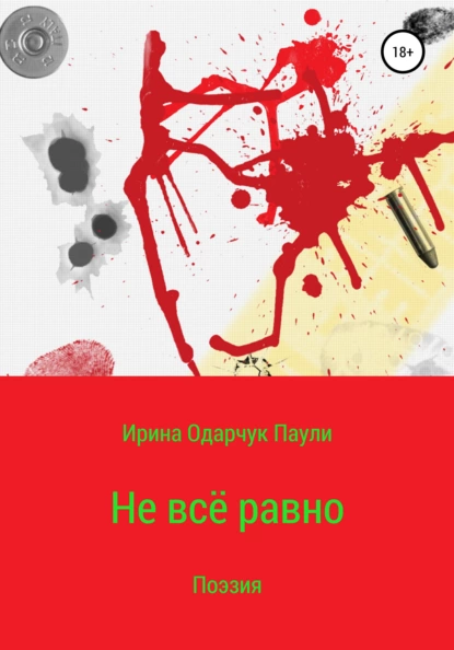 Обложка книги Не всё равно, Ирина Одарчук Паули