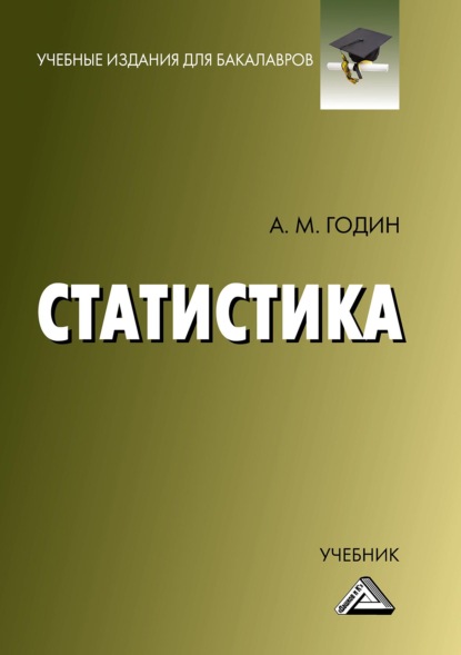 Статистика (А. М. Годин). 2022г. 