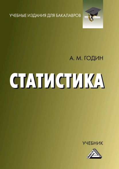 Обложка книги Статистика, А. М. Годин
