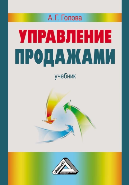 Обложка книги Управление продажами, А. Г. Голова