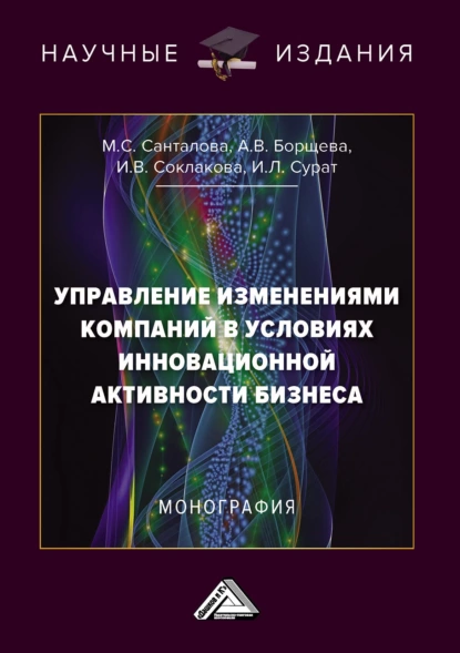 Обложка книги Управление изменениями компаний в условиях инновационной активности бизнеса, И. В. Соклакова