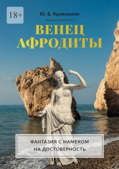 Обложка книги Венец Афродиты. Фантазия с намеком на достоверность, Юрий Борисович Кривошеин