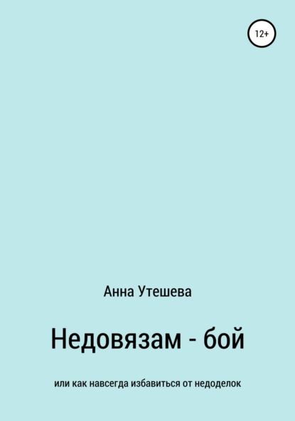 Недовязам - бой: как навсегда избавиться от недоделок (Анна Утешева). 2022г. 