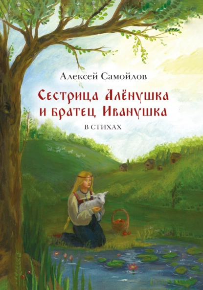 Обложка книги Сестрица Алёнушка и братец Иванушка, Алексей Самойлов