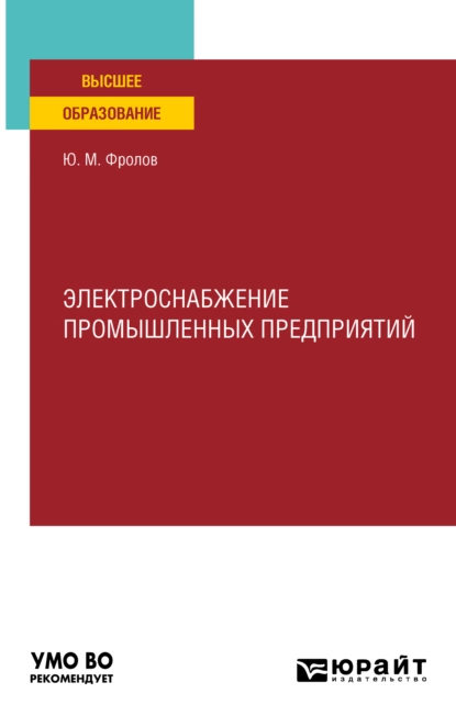 Обложка книги Электроснабжение промышленных предприятий. Учебное пособие для вузов, Юрий Михайлович Фролов