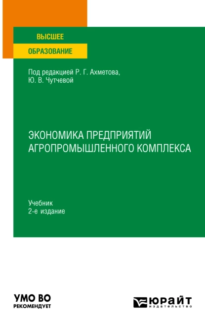 Обложка книги Экономика предприятий агропромышленного комплекса 2-е изд., пер. и доп. Учебник для вузов, Юлия Васильевна Чутчева