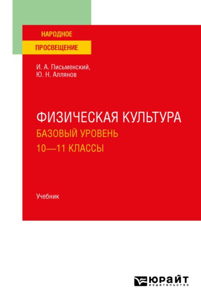 Физическая культура. Базовый уровень. 10-11 классы. Учебник для СОО (Юрий Николаевич Аллянов). 2022г. 