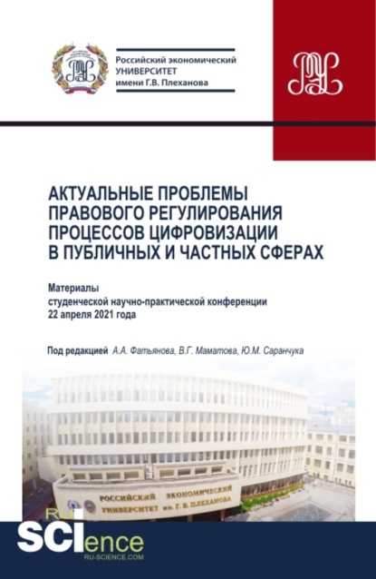 Актуальные проблемы правового регулирования процессов цифровизации в публичных и частных сферах. (Бакалавриат, Магистратура). Сборник статей.