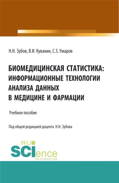 Биомедицинская статистика: информационные технологии анализа данных в медицине и фармации. (Адъюнктура, Аспирантура, Бакалавриат, Магистратура, Специалитет). Учебное пособие. - Владимир Иванович Кувакин