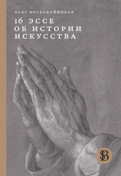 Обложка книги 16 эссе об истории искусства, Олег Воскобойников