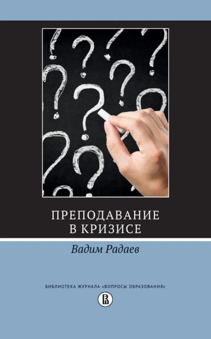 Обложка книги Преподавание в кризисе, В. В. Радаев