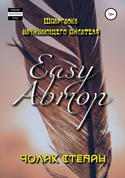 Easy Автор (Степан Дмитриевич Чолак). 2022г. 