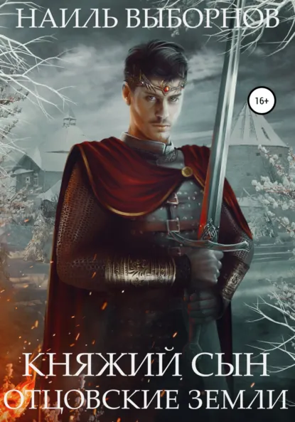 Обложка книги Княжий сын. Отцовские земли, Наиль Эдуардович Выборнов