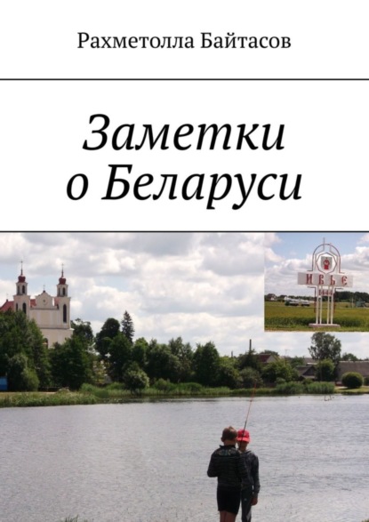 Заметки о Беларуси (Рахметолла Байтасов). 