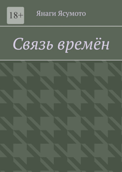 Связь времён (Янаги Ясумото). 